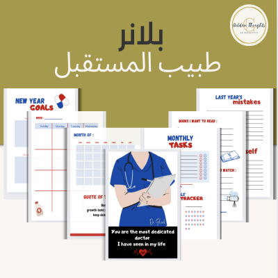 بلانر طبيب/ة المستقبل