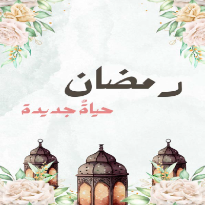 مفكرة رمضان 